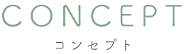 CONCEPT見出し